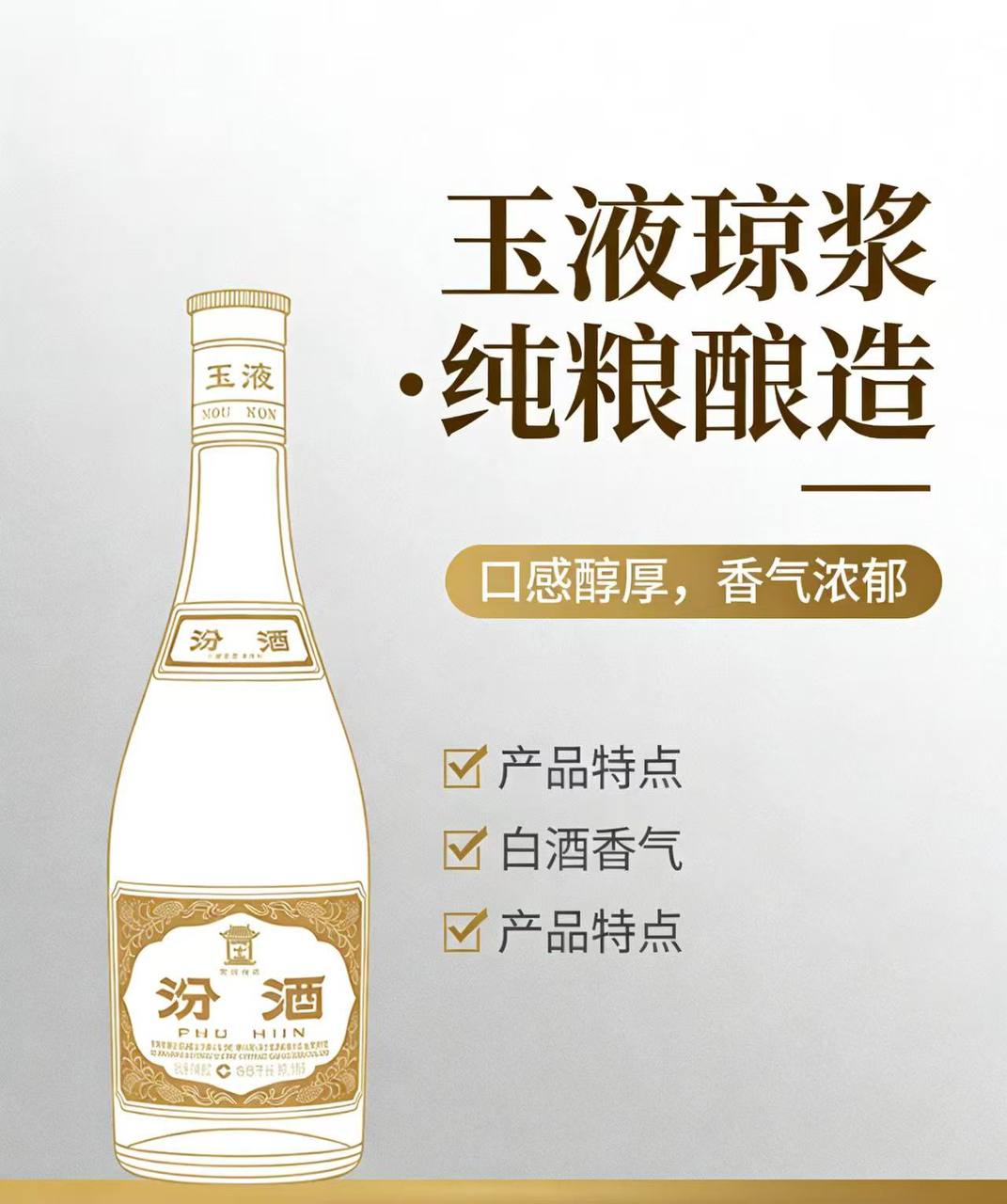 白酒-汾酒